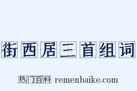 街西居三首组词是什么意思的图片